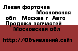 Левая форточка Mazda MPV 2 LW 1999 2006 - Московская обл., Москва г. Авто » Продажа запчастей   . Московская обл.